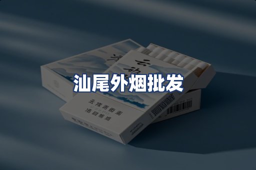 汕尾外烟批发