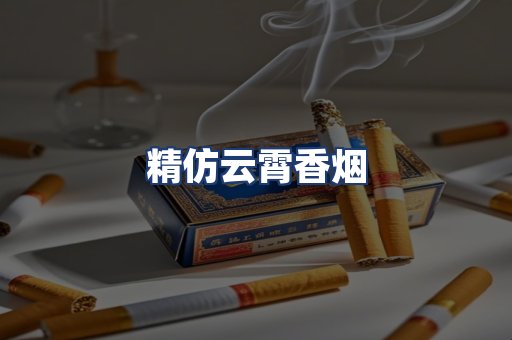 精仿云霄香烟